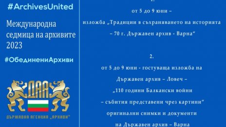 Днес е Международният ден на архивите и приятелството