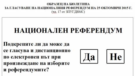Бюлетина за референдума: само при поискване