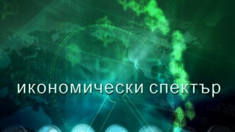 "Щрихи от утрото" (30.11.2017) - „Икономически спектър“