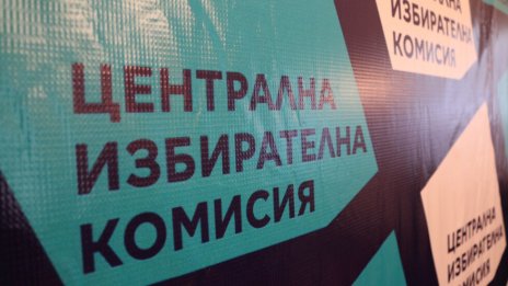 ЦИК обяви за недействителни регистрациите на кандидат-депутати