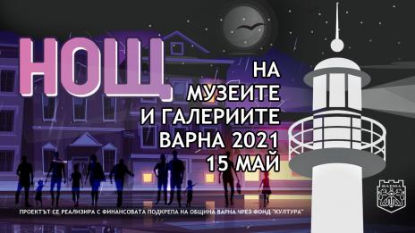 „Нощ на Музеите“ ще има във Варна през май