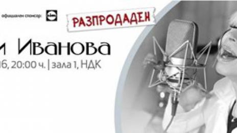 Два месеца преди концерта на Лили Иванова няма билети
