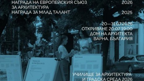 Наградата на Европейския съюз за архитектура гостува във Варна