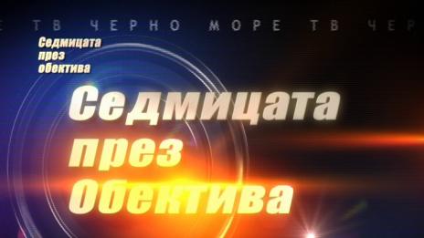 "Седмицата през обектива"- 15.04.2017