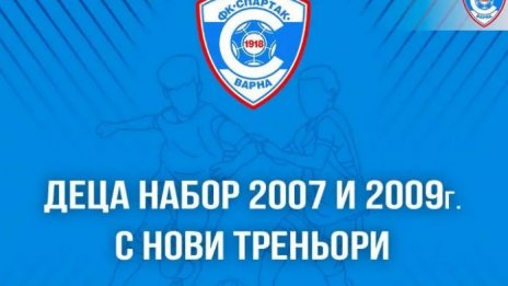 Нови треньори поемат децата в академията на Спартак Вн
