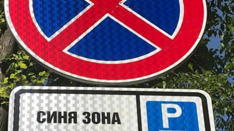Варненци искат разширяване на Синята зона