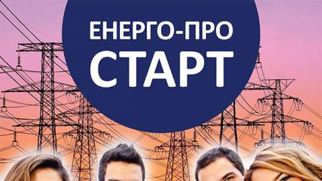 Енергото стартира програма за летен професионален стаж за ученици и студенти