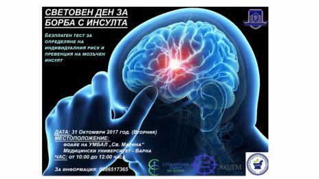 Провеждат кампания "Превенция на инсулт" във Варна