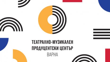 Министерството на културата обяви конкурс за директор на ТМПЦ-Варна