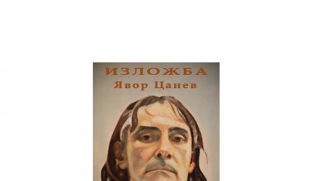 Редят творби на големия варненски художник Явор Цанев в читалище „Просвета- 1927“