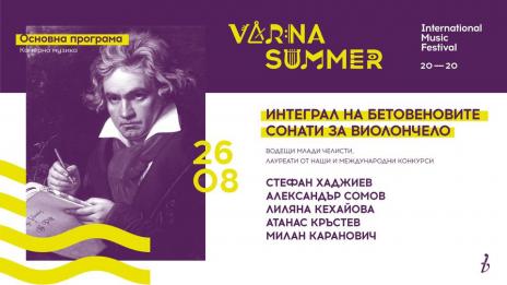 Млади таланти от световни сцени се връщат за „Варненско лято“