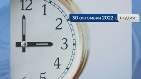 Тази нощ връщаме часовниците с час назад