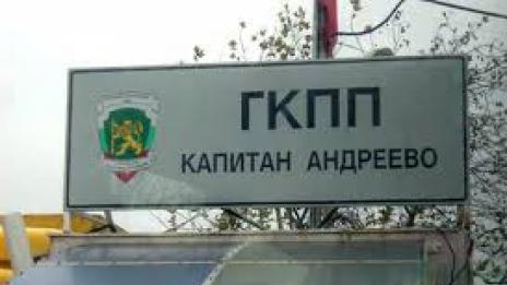 Капитан Андреево вече работи с пълен капацитет