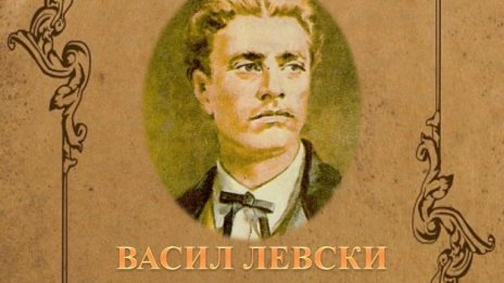 Отбелязваме 184 години от рождението на Васил Левски