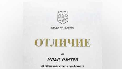 Мотивация: 15 млади учители получиха награда от Община Варна