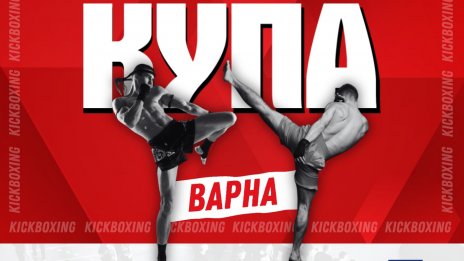 Четвърти турнир по кикбокс за купа "Варна“ този уикенд