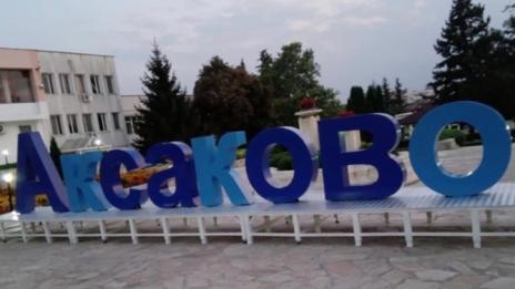 Продължават тържествата в Аксаково за празника на града