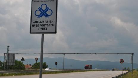 Въвеждането на тол системата се одобрявало от 61% от българите