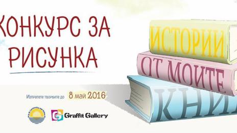 Деца и възрастни рисуват в конкурс за рисунка „Истории от моите книги“