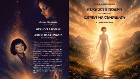 Литературна вечер във Варна ще почете паметта на поетесата Лиляна Желязкова