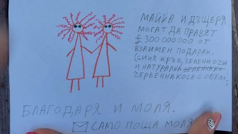 Мъж си търси жена с писмо: Богата и неваксинирана