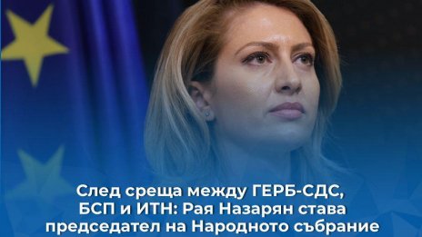 Решено! Рая Назарян сяда в председателския стол на НС