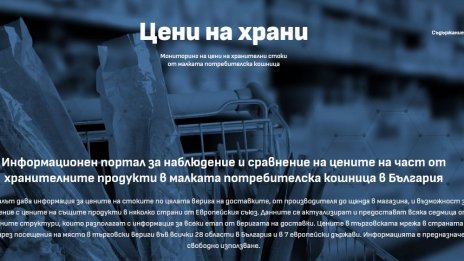 Заработи сайтът за цените на храните - foodprice.bg