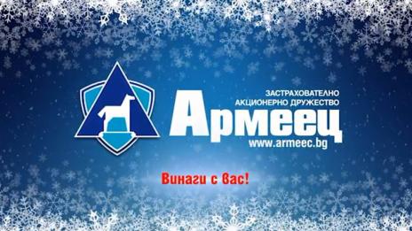 Кампания „ЗАЩИТЕНА ФАМИЛИЯ“ на ЗАД „Армеец“