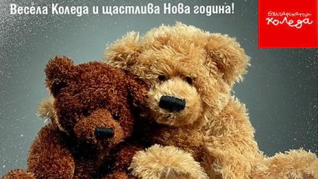 Над 2 милиона лева събра "Българската Коледа"