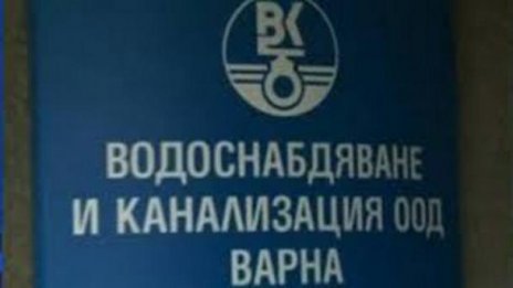 Избраха нов управител на "В и К" - Варна