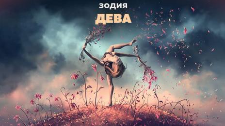 Месечен хороскоп за март 2019-а (ДЕВА)