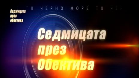 "Седмицата през обектива", 25.11.2017