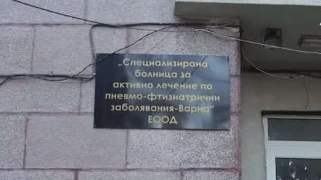 Тубдиспансерът във Варна дължи 190 000 лв. на НАП