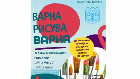 Във Варна ще поставят рекорд за най-дълга рисунка