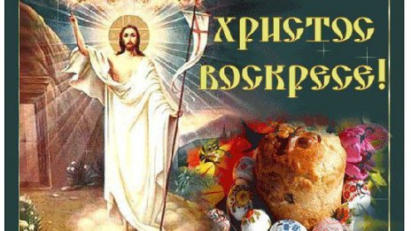 Великден е! Христос воскресе! 
