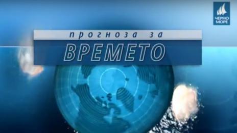 Прогнозата за времето на тв Черно море за 12 октомври