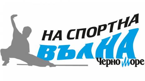 Очаквайте златната медалистка по ушу Ани Станева в рубриката „На спортна вълна“