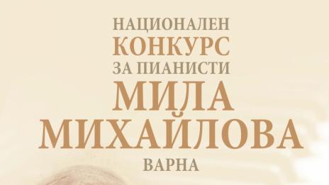 Млади пианисти се събират във Варна за конкурса „Мила Михайлова“