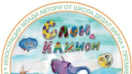 Представят нова книга за деца, илюстрирана от деца