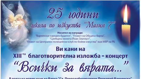 Правят благотворителна изложба-концерт „Всички за вярата”