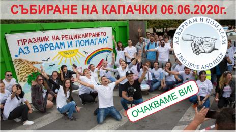 Голямото предаване на капачки ще е на 6 юни, събота във Варна