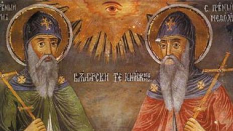 Почитаме Светите Кирил и Методий