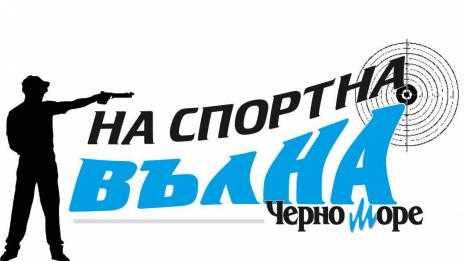 Очаквайте състезателя по спортна стрелба Христо Ненов в рубриката „На спортна вълна“