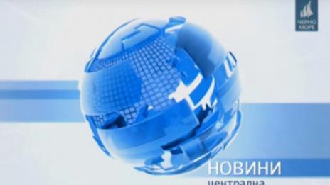 ТВ "Черно море" - Централна информационна емисия новини 18.12.2016 г.