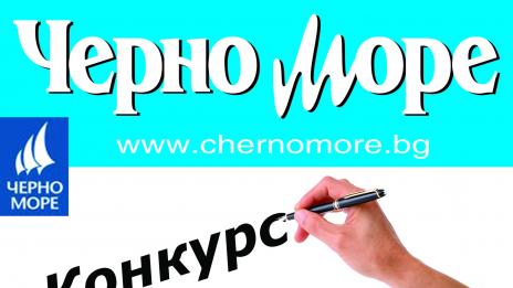 Медийна група „Черно море“ обявява конкурс за иновативно мислене