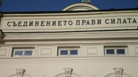 Депутатите запрятат ръкави от днес