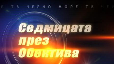 "Седмицата през обектива"- 31.07.2017