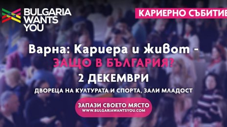Във Варна започва най-големият кариерен форум в региона