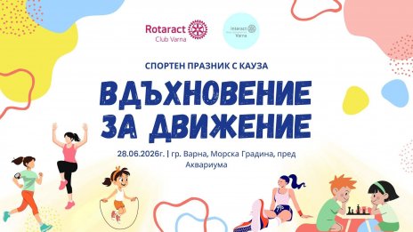 Организират благотворително бягане във Варна