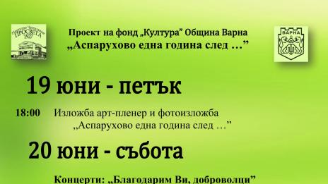 "Аспарухово една година след..."